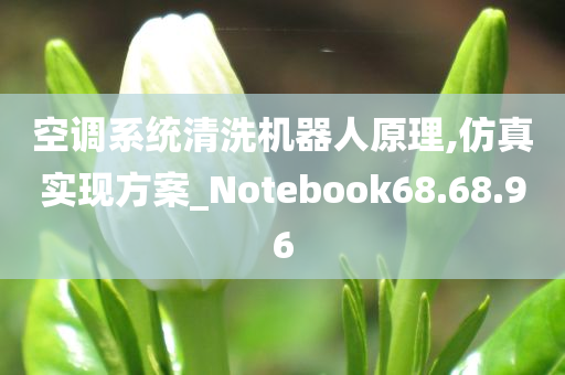 空调系统清洗机器人原理,仿真实现方案_Notebook68.68.96