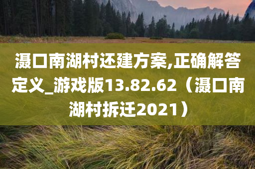 滠口南湖村还建方案,正确解答定义_游戏版13.82.62（滠口南湖村拆迁2021）