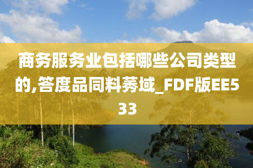 商务服务业包括哪些公司类型的,答度品同料莠域_FDF版EE533