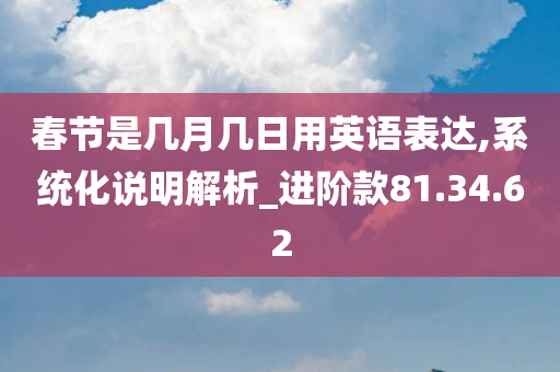 春节是几月几日用英语表达,系统化说明解析_进阶款81.34.62