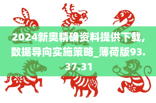 2024新奥精确资料提供下载,数据导向实施策略_薄荷版93.37.31