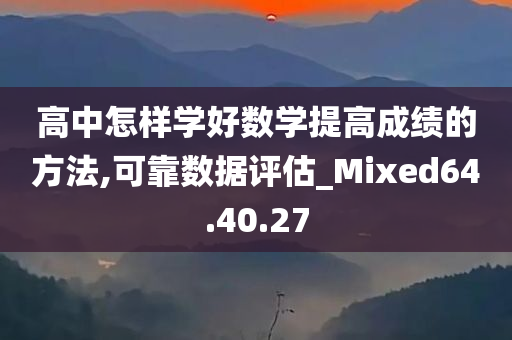 高中怎样学好数学提高成绩的方法,可靠数据评估_Mixed64.40.27