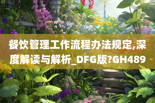 餐饮管理工作流程办法规定,深度解读与解析_DFG版?GH489