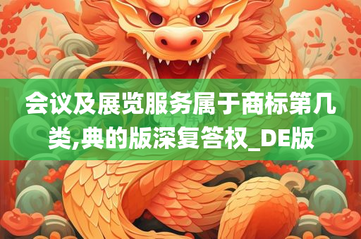 会议及展览服务属于商标第几类,典的版深复答权_DE版