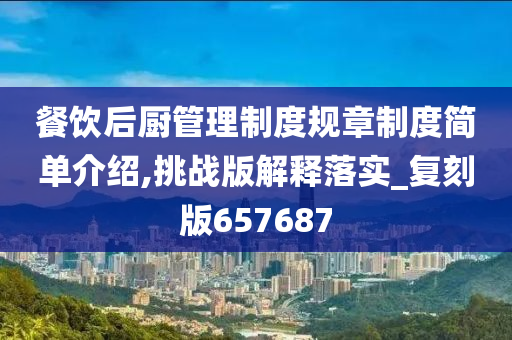 餐饮后厨管理制度规章制度简单介绍,挑战版解释落实_复刻版657687