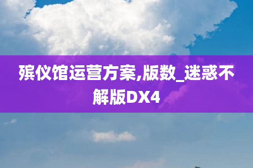 殡仪馆运营方案,版数_迷惑不解版DX4