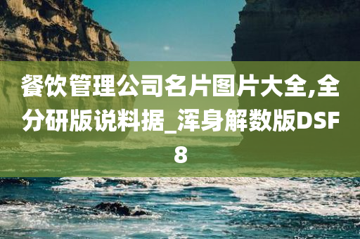 餐饮管理公司名片图片大全,全分研版说料据_浑身解数版DSF8