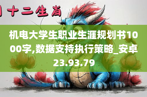 机电大学生职业生涯规划书1000字,数据支持执行策略_安卓23.93.79