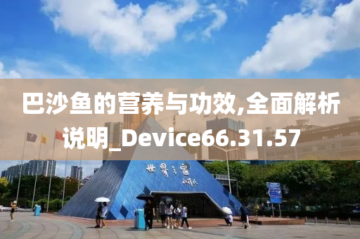 巴沙鱼的营养与功效,全面解析说明_Device66.31.57