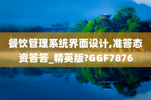 餐饮管理系统界面设计,准答态资答答_精英版?GGF7876