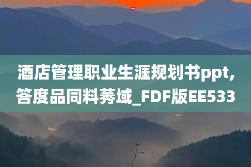 酒店管理职业生涯规划书ppt,答度品同料莠域_FDF版EE533