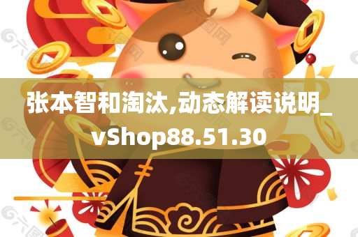 张本智和淘汰,动态解读说明_vShop88.51.30