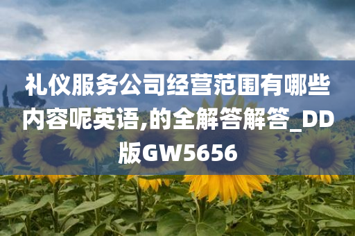 礼仪服务公司经营范围有哪些内容呢英语,的全解答解答_DD版GW5656