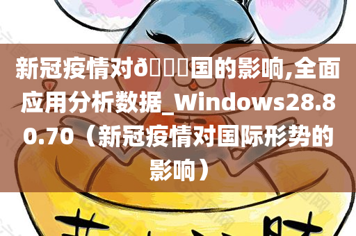 新冠疫情对🀄国的影响,全面应用分析数据_Windows28.80.70（新冠疫情对国际形势的影响）