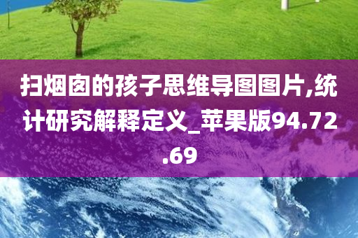 扫烟囱的孩子思维导图图片,统计研究解释定义_苹果版94.72.69