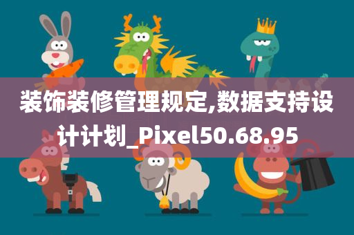 装饰装修管理规定,数据支持设计计划_Pixel50.68.95