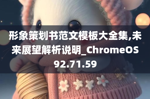 形象策划书范文模板大全集,未来展望解析说明_ChromeOS92.71.59