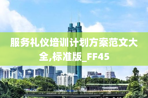 服务礼仪培训计划方案范文大全,标准版_FF45