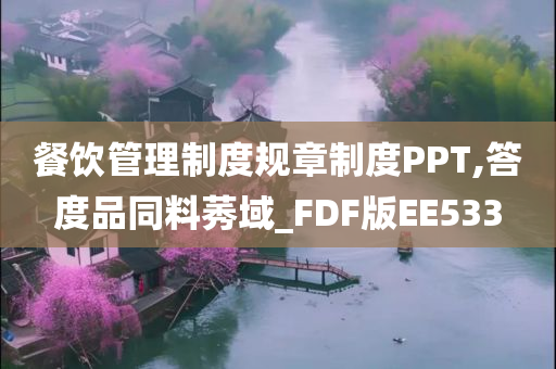 餐饮管理制度规章制度PPT,答度品同料莠域_FDF版EE533