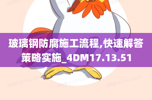 玻璃钢防腐施工流程,快速解答策略实施_4DM17.13.51