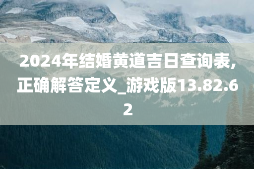 2024年结婚黄道吉日查询表,正确解答定义_游戏版13.82.62