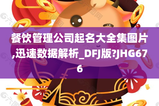 餐饮管理公司起名大全集图片,迅速数据解析_DFJ版?JHG676