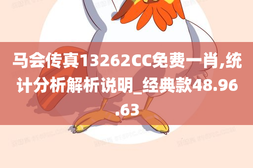 马会传真13262CC免费一肖,统计分析解析说明_经典款48.96.63