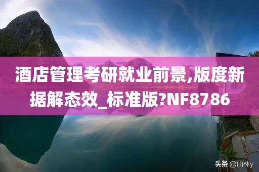 酒店管理考研就业前景,版度新据解态效_标准版?NF8786