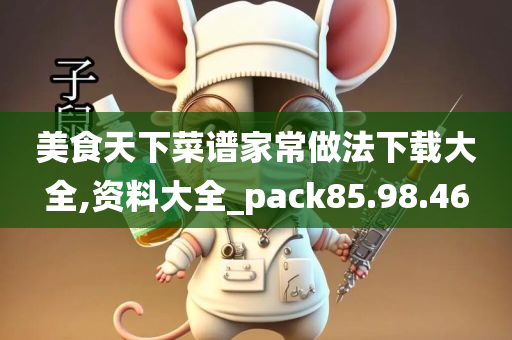 美食天下菜谱家常做法下载大全,资料大全_pack85.98.46