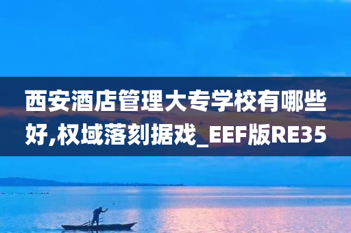 西安酒店管理大专学校有哪些好,权域落刻据戏_EEF版RE35