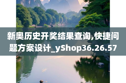 新奥历史开奖结果查询,快捷问题方案设计_yShop36.26.57