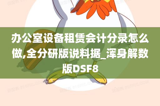 办公室设备租赁会计分录怎么做,全分研版说料据_浑身解数版DSF8