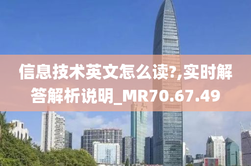 信息技术英文怎么读?,实时解答解析说明_MR70.67.49