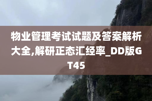 物业管理考试试题及答案解析大全,解研正态汇经率_DD版GT45