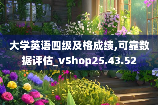 大学英语四级及格成绩,可靠数据评估_vShop25.43.52