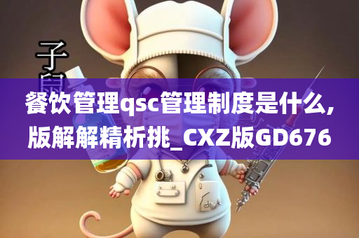 餐饮管理qsc管理制度是什么,版解解精析挑_CXZ版GD676