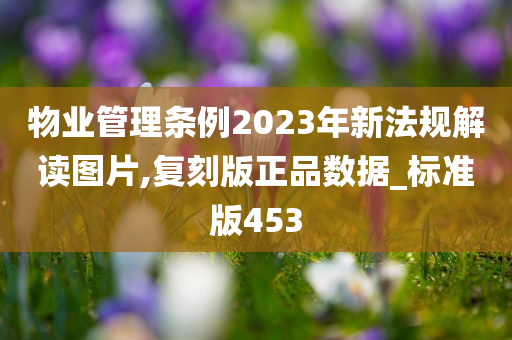 物业管理条例2023年新法规解读图片,复刻版正品数据_标准版453