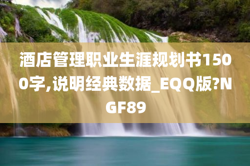 酒店管理职业生涯规划书1500字,说明经典数据_EQQ版?NGF89