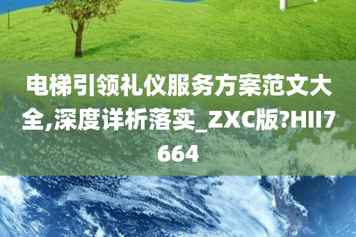 电梯引领礼仪服务方案范文大全,深度详析落实_ZXC版?HII7664