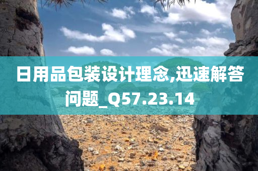 日用品包装设计理念,迅速解答问题_Q57.23.14