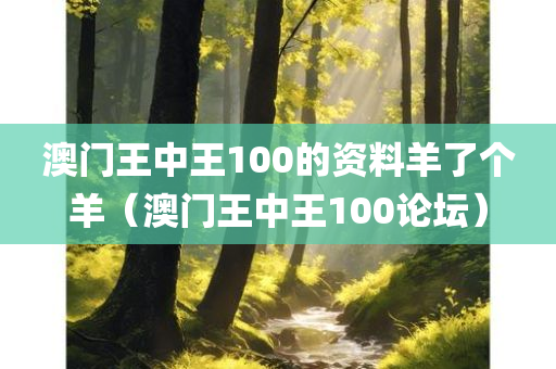 澳门王中王100的资料羊了个羊（澳门王中王100论坛）