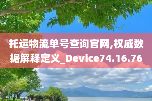 托运物流单号查询官网,权威数据解释定义_Device74.16.76