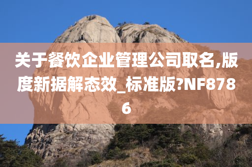 关于餐饮企业管理公司取名,版度新据解态效_标准版?NF8786