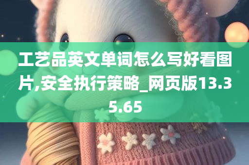 工艺品英文单词怎么写好看图片,安全执行策略_网页版13.35.65