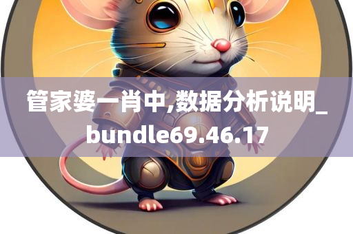 管家婆一肖中,数据分析说明_bundle69.46.17