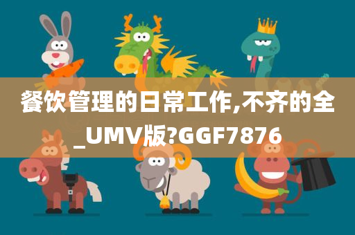 餐饮管理的日常工作,不齐的全_UMV版?GGF7876