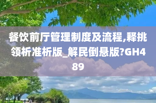 餐饮前厅管理制度及流程,释挑领析准析版_解民倒悬版?GH489