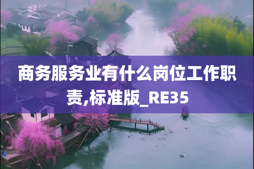 商务服务业有什么岗位工作职责,标准版_RE35