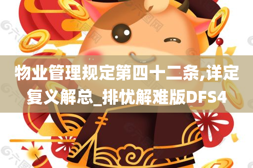 物业管理规定第四十二条,详定复义解总_排忧解难版DFS4