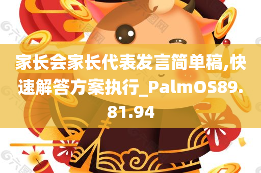 家长会家长代表发言简单稿,快速解答方案执行_PalmOS89.81.94